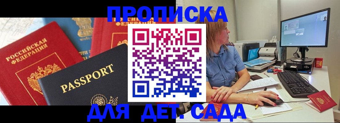 прописка ребенка в Константиновске