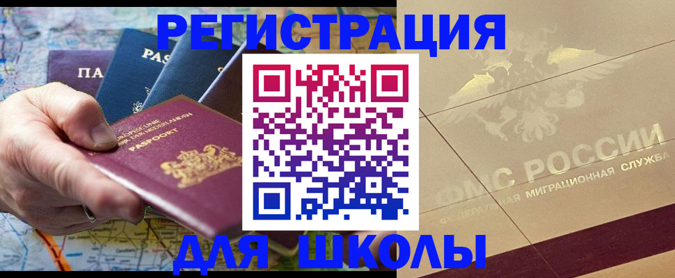 прописка для школы в Константиновске